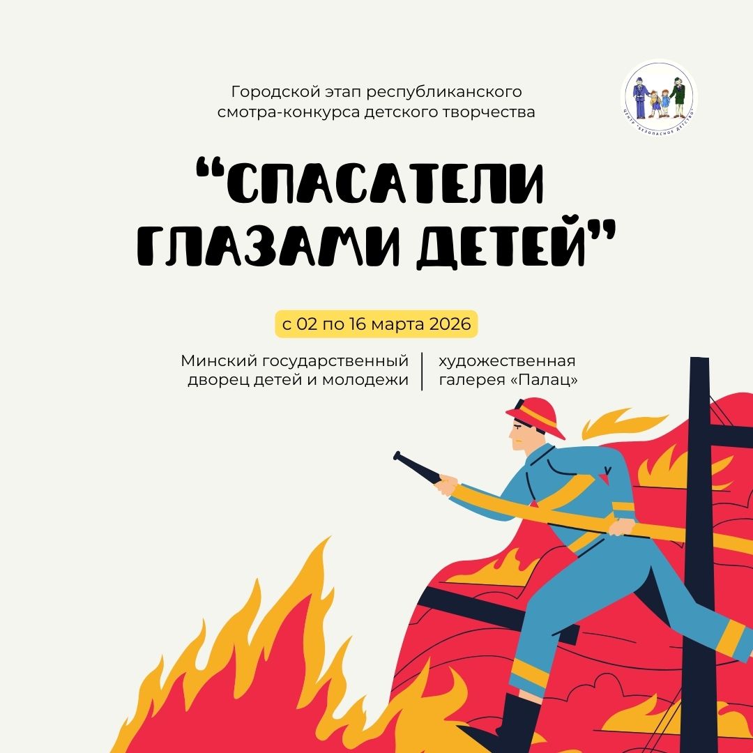 Городской этап смотра-конкурса «Спасатели глазами детей» – 2026